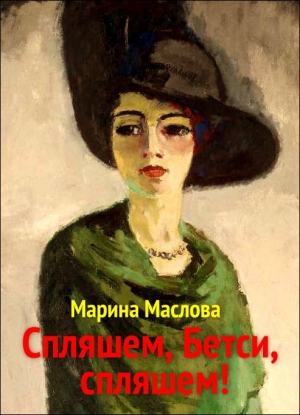 Маслова Марина - Спляшем, Бетси, спляшем!