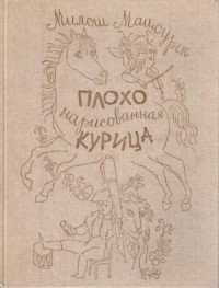 Плохо нарисованная курица