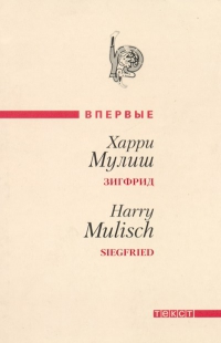 Мулиш Харри - Зигфрид