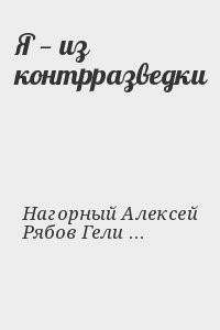Я — из контрразведки
