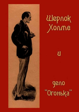 неизвестен Автор - Шерлок Холмс и дело «Огонька»