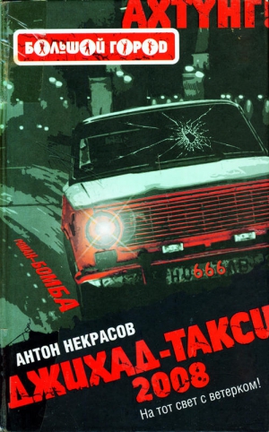 Некрасов Антон - Джихад-Такси 2008