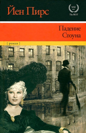 Пирс Йен - Падение Стоуна