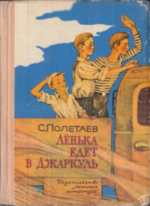 Полетаев Самуил - Лёнька едет в Джаркуль