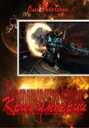 Рыбаченко Олег - Крах Империи