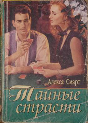 Смарт Алекса - Тайные страсти