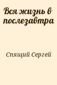 Вся жизнь в послезавтра