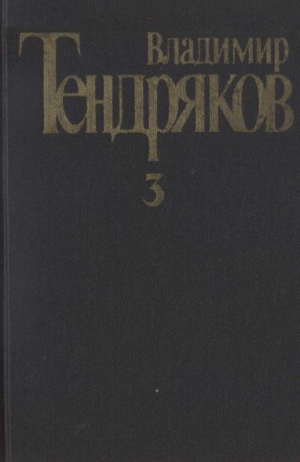 Тендряков Владимир - Собрание сочинений. Том 3.Свидание с Нефертити. Роман.  Очерки. Военные рассказы