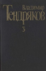 Собрание сочинений. Том 3.Свидание с Нефертити. Роман.  Очерки. Военные рассказы