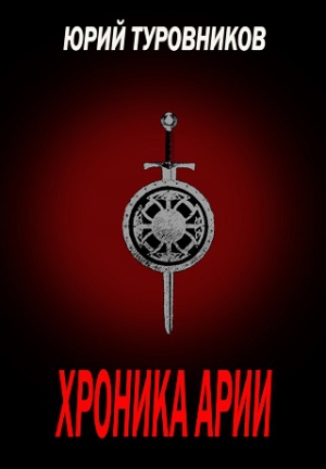 Туровников Юрий - Хроника Арии