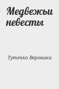 Тутенко Вероника - Медвежьи невесты