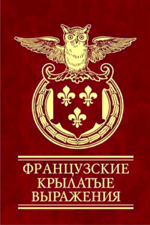 Фомина Наталья - Французские крылатые выражения