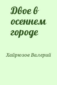 Двое в осеннем городе