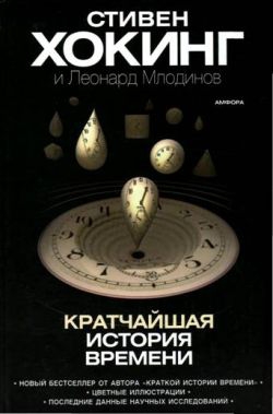 Хокинг Стивен, Млодинов Леонард - Кратчайшая история времени