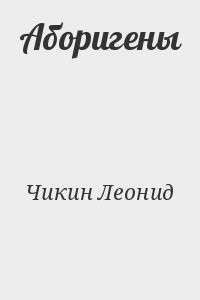 Аборигены