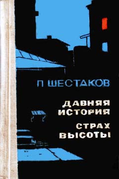 Шестаков Павел - Давняя история