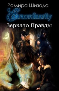 Шизода Рамира - Зеркало Правды. История первая