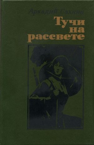 Сахнин Аркадий - Тучи на рассвете (роман, повести)