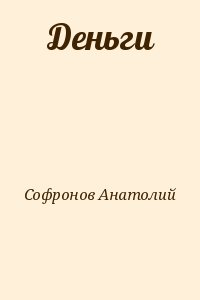 Софронов Анатолий - Деньги