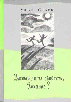 Старк Ульф - Умеешь ли ты свистеть, Йоханна?