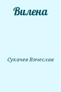 Сукачев Вячеслав - Вилена