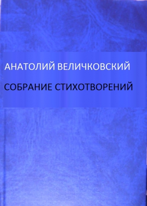 Величковский Анатолий - Собрание стихотворений