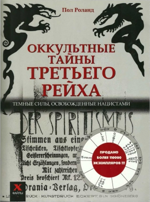 Роланд Пол - Оккультные тайны третьего рейха. Темные силы, освобожденные нацистами