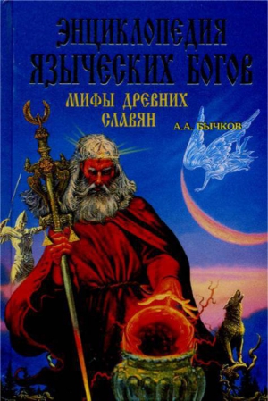 Бычков Алексей - Энциклопедия языческих богов. Мифы древних славян