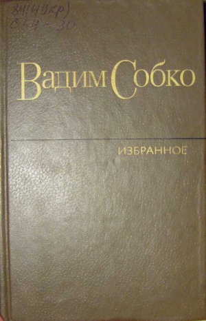 Собко Вадим - Избранные произведения в 2-х томах. Том 1