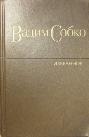 Собко Вадим - Избранные произведения в 2-х томах. Том 2