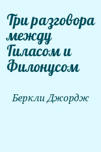 Беркли Джордж - Три разговора между Гиласом и Филонусом