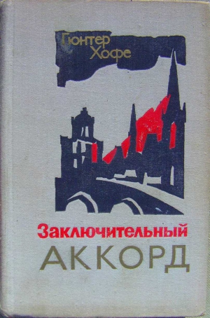 Хофе Гюнтер - Заключительный аккорд