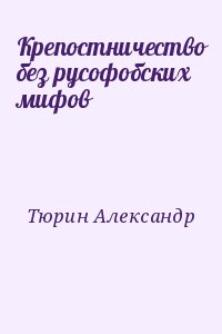 Тюрин Александр - Крепостничество без русофобских мифов