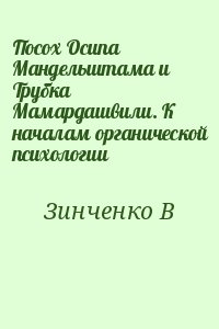 Зинченко В. - Посох Осипа Мандельштама и Трубка Мамардашвили. К началам органической психологии