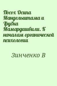 Посох Осипа Мандельштама и Трубка Мамардашвили. К началам органической психологии