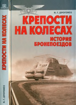 Дроговоз Игорь - Крепости на колесах: История бронепоездов