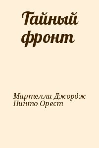 Тайный фронт (Сборник)