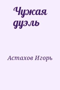 Чужая дуэль