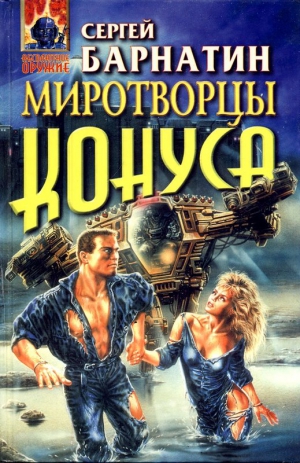 Сацук Сергей - Миротворцы Конуса