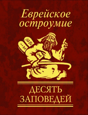 Белочкина Юлия - Еврейское остроумие. Десять заповедей