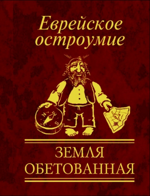 Белочкина Юлия - Еврейское остроумие. Земля обетованная