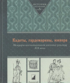 неизвестен Автор - Кадеты, гардемарины, юнкера. Мемуары воспитанников военных училищ XIX века