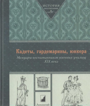 Мартынов Г.Г. Составитель - Кадеты, гардемарины, юнкера. Мемуары воспитанников военных училищ XIX века