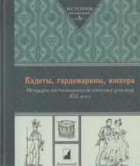 Кадеты, гардемарины, юнкера. Мемуары воспитанников военных училищ XIX века