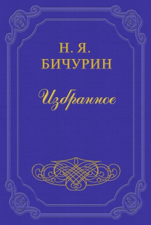 Бичурин Никита - Замечания на статью Г. Менцова: «О состоянии первоначального обучения в Китае»