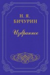 Бичурин Никита - Китай. Его жители, нравы, обычаи, просвещение