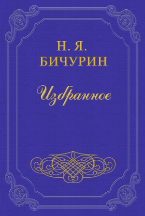 Бичурин Никита - Разбор критических замечаний и прибавлений г-на Клапрота