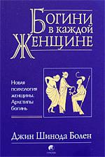 Болен Джин - Джин Шинода Болен. Богини в каждой женщине