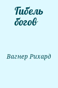 Вагнер Рихард - Гибель богов