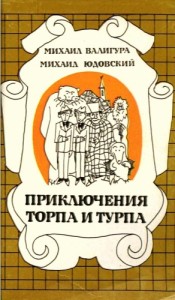 Приключения Торпа и Турпа